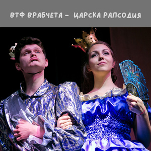 Царска рапсодия