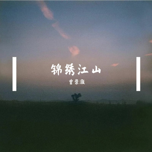 锦绣江山