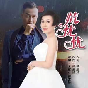 情忧忧 (女和声版)