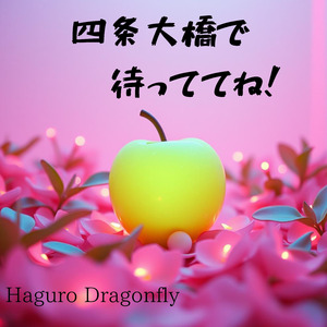 四条大橋で待っててね！