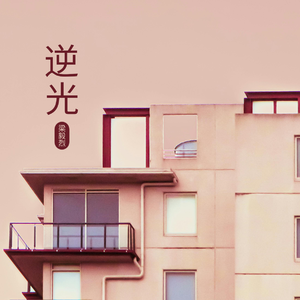 逆光（少年治愈版）