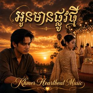អូនមានផ្លូវថ្មី