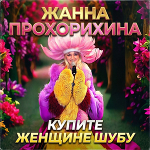 Купите женщине шубу