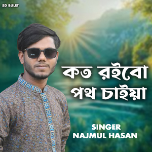 কত রইবো পথ চাইয়া