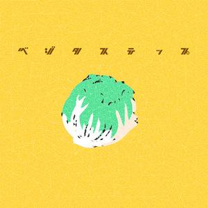 ベジタステップ