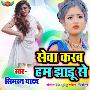 Seva Karab Ham Jhadu Se