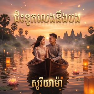 ជិះទូកលេងនឹងបង