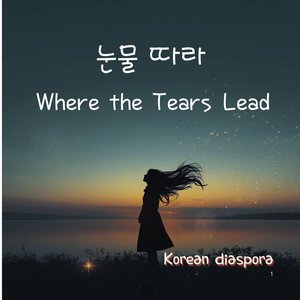 눈물 따라 (Where the Tears Lead)
