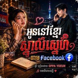 អូននៅខ្មែរស្គាល់ស្នេហ៏តាមfacebook