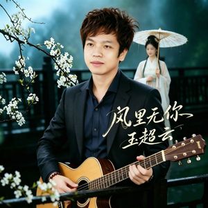 风里无你