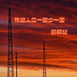 有些人见一面少一面