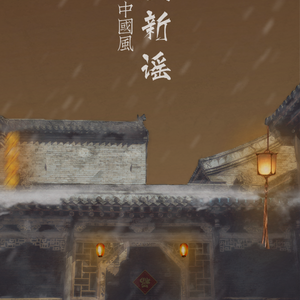 千秋岁·贺新年