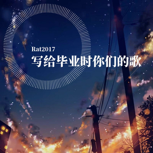 写给毕业时你们的歌