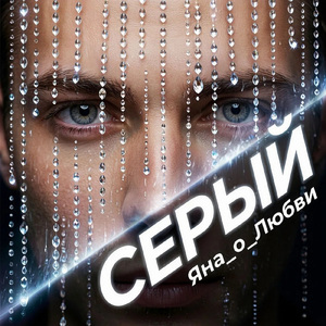 Серый