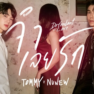 จำเลยรัก - F.HERO Ft. Txrbo | DMD COVER | TOMMY X NUNEW
