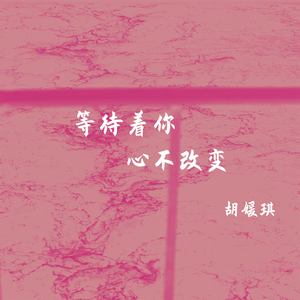 等待着你心不改变