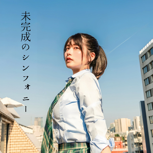 未完成のシンフォニー