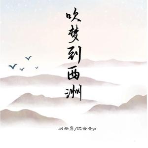 吹梦到西洲