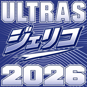ジェリコ2026