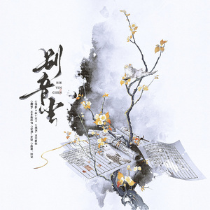 别音尘