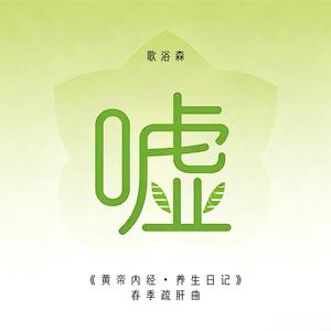 嘘（《黄帝内经・养生日记》春季舒肝曲）