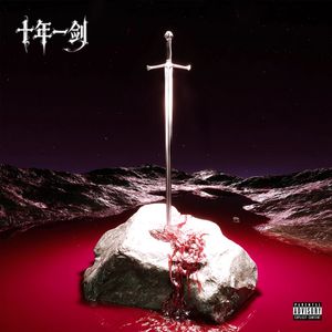 十年一剑