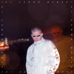 тот самый момент