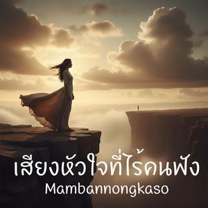เสียงหัวใจที่ไร้คนฟัง