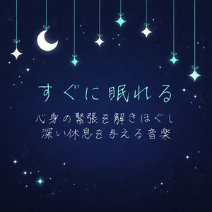 癒しのα波で自然と眠くなるバイノーラルヒーリング音楽
