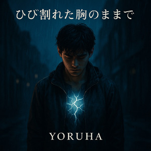 ひび割れた胸のままで