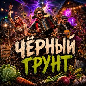 Чёрный грунт
