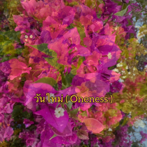 วันใหม่ ( Oneness )