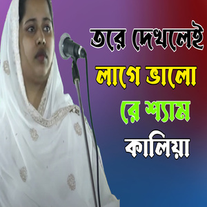 তরে দেখলেই লাগে ভালো রে শ্যাম কালিয়া