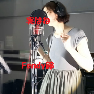 実はね