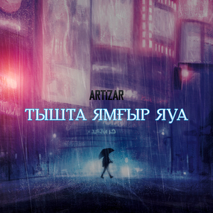 Тышта ямғыр яуа