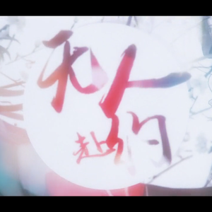 无人赴约（剧情歌）——最珍重的告别 终究是无人赴约