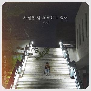 사실은 널 의식하고 있어