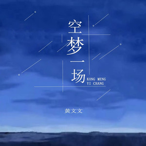 空梦一场 (DJ德朋版)