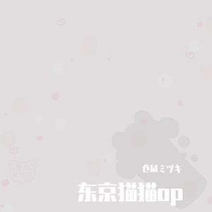 【东京猫猫OP】my sweet heart - （姐妹翻唱）