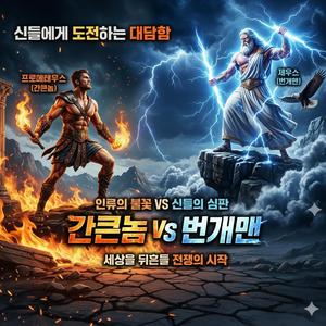 간 큰놈과 번개맨 (The Liver Deliver vs. Lightning CEO)