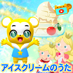 アイスクリームの唄 (Cover)