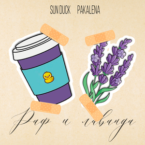 Раф и лаванда