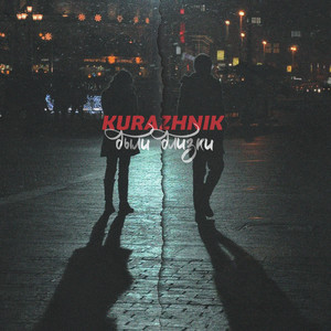 Были близки