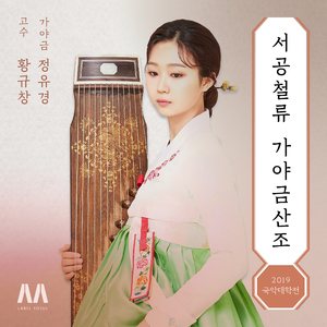서공철류 가야금산조
