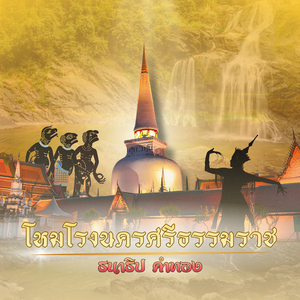 โหมโรงนครศรีธรรมราช