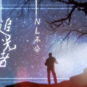 追光者remix
