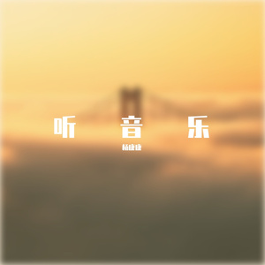 消失的光年【湿音.ma4