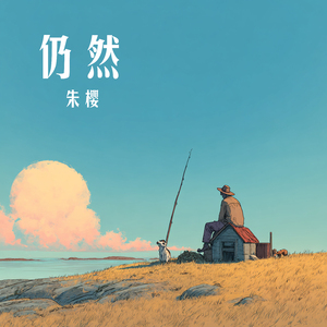 仍然