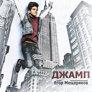 ДЖАМП