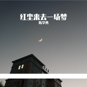 红尘来去一场梦